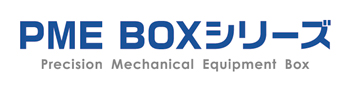 PME BOXシリーズ