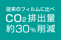 従来のフィルムに比べ CO2排出量 約30％削減